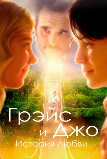 Грэйс и Джо. История любви (2018) онлайн бесплатно